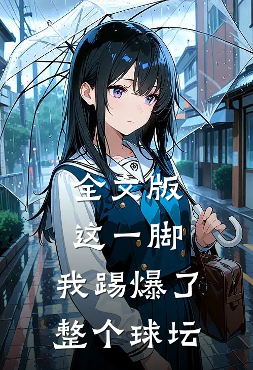 全文版这一脚，我踢爆了整个球坛