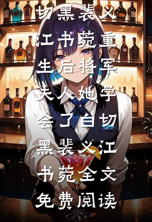 过奈何桥时，才得知孟婆是我太奶奶全文+后续