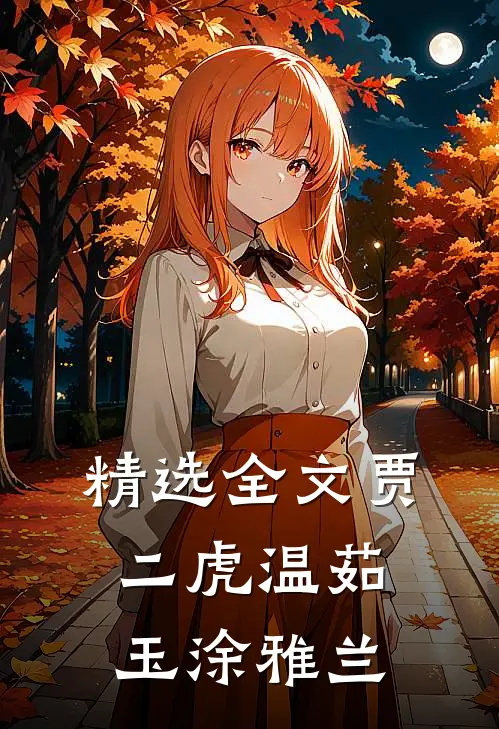 精选全文贾二虎温茹玉涂雅兰