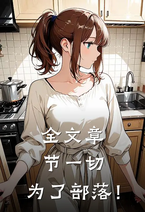 全文章节一切，为了部落！