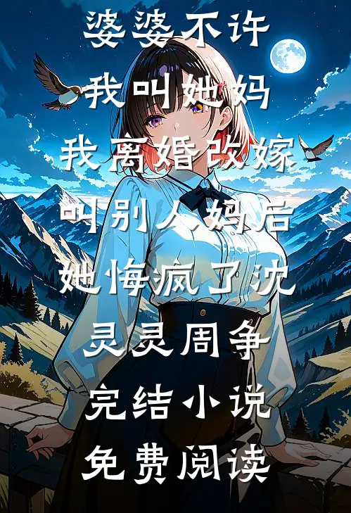 渣夫要抬平妻，顶级捞女掀翻侯府结局+番外