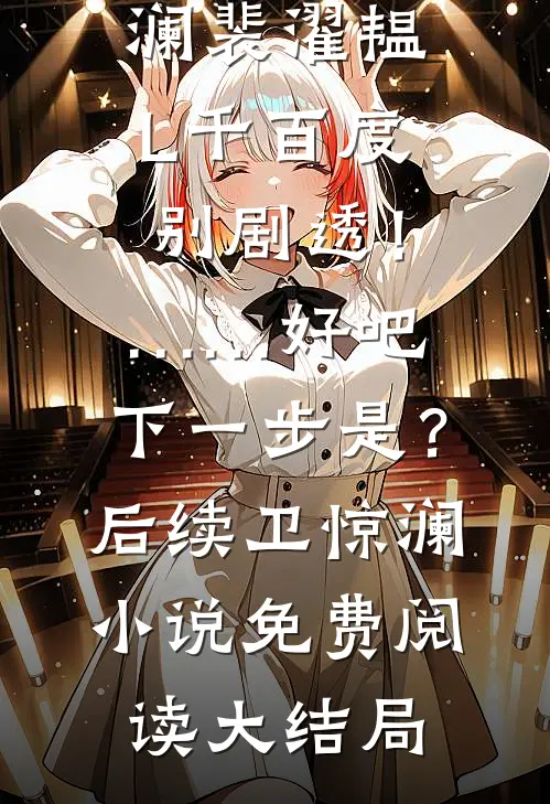 替身婚姻三年后，女总裁悔疯了完整版