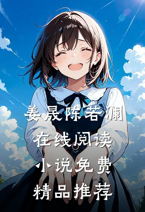 姜晟陈若澜在线阅读小说免费精品推荐