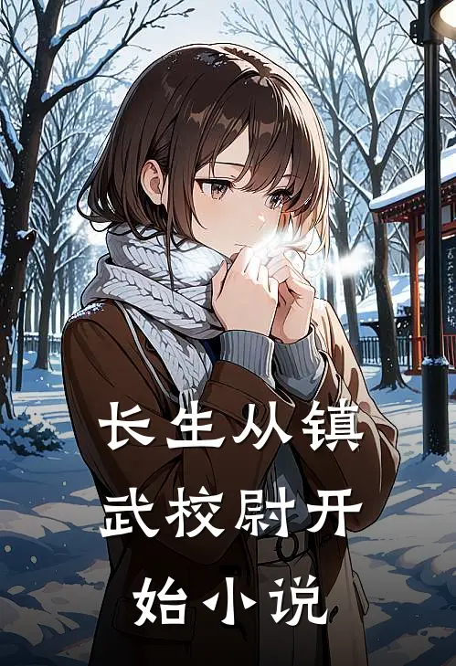 长生从镇武校尉开始小说