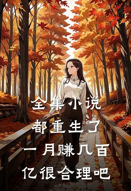 全集小说都重生了，一月赚几百亿很合理吧