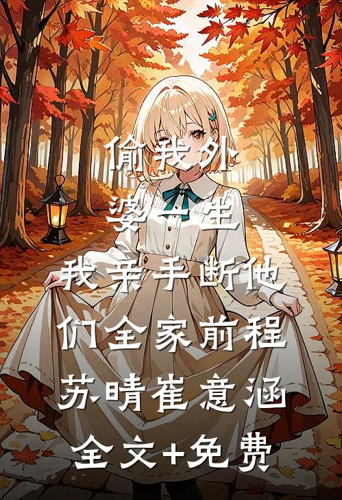 十年前他喊我自由了，十年后他不许我离婚在线