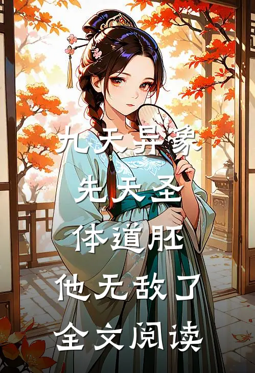 九天异象：先天圣体道胚，他无敌了全文阅读