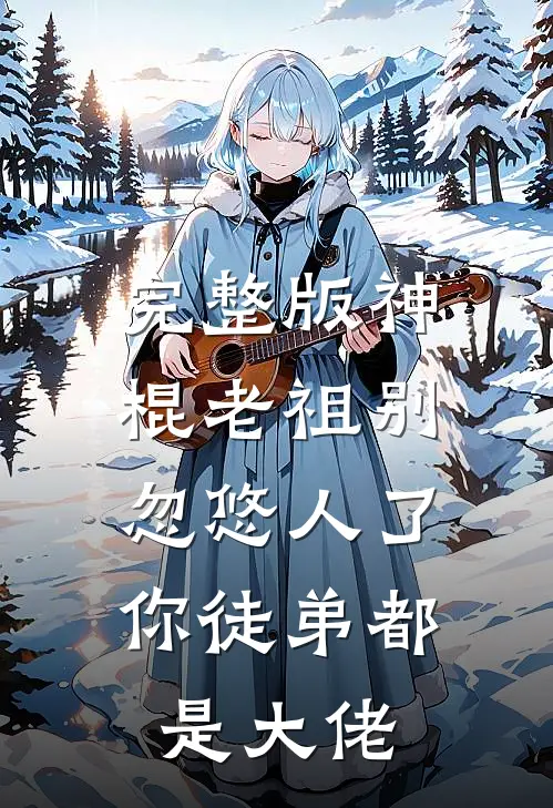 完整版神棍老祖别忽悠人了，你徒弟都是大佬