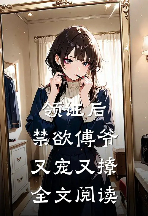 领证后,禁欲傅爷又宠又撩全文阅读