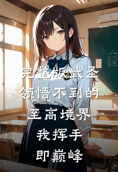 完整版武圣领悟不到的至高境界，我挥手即巅峰