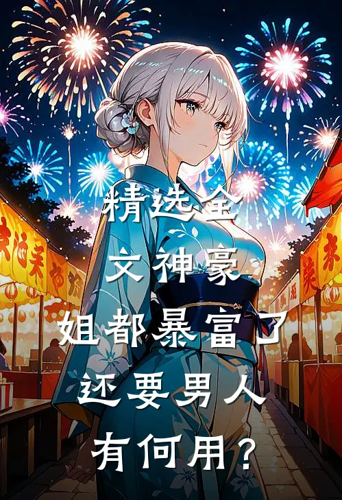 精选全文神豪：姐都暴富了，还要男人有何用？