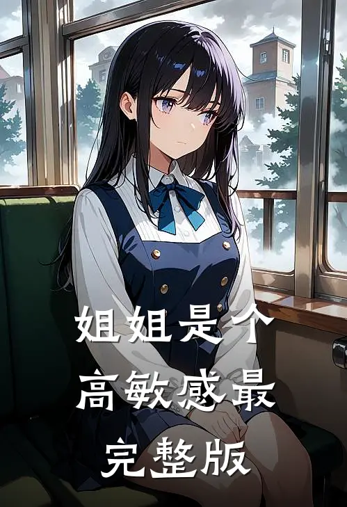 风月依旧，孤夜难眠大结局