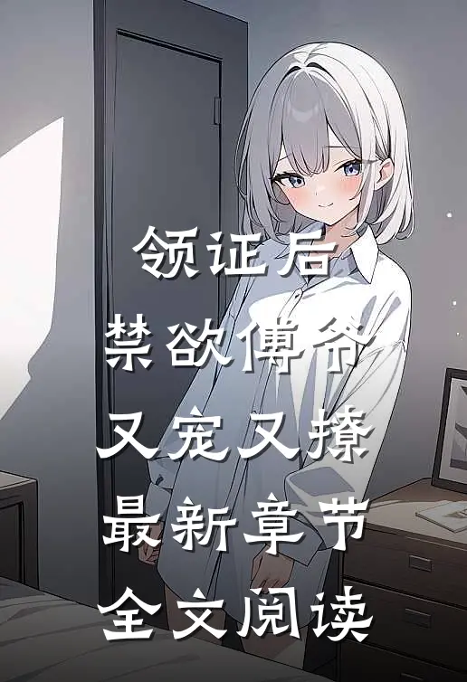 领证后,禁欲傅爷又宠又撩最新章节全文阅读