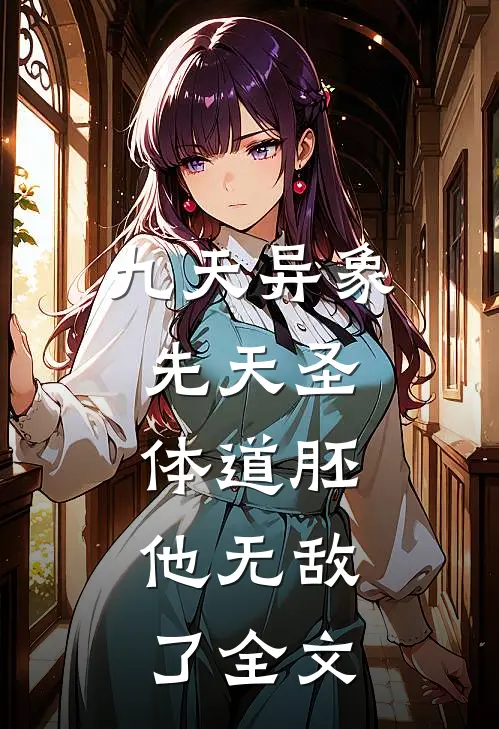 九天异象：先天圣体道胚，他无敌了全文