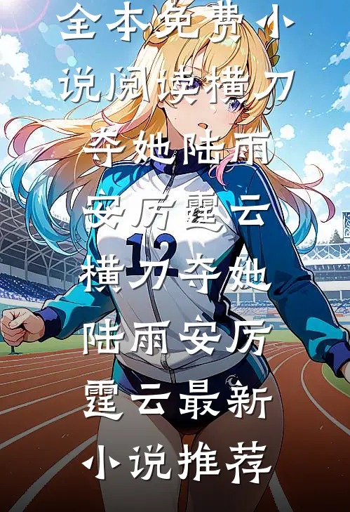 疯批机关算尽，反被女主拿捏最完整版