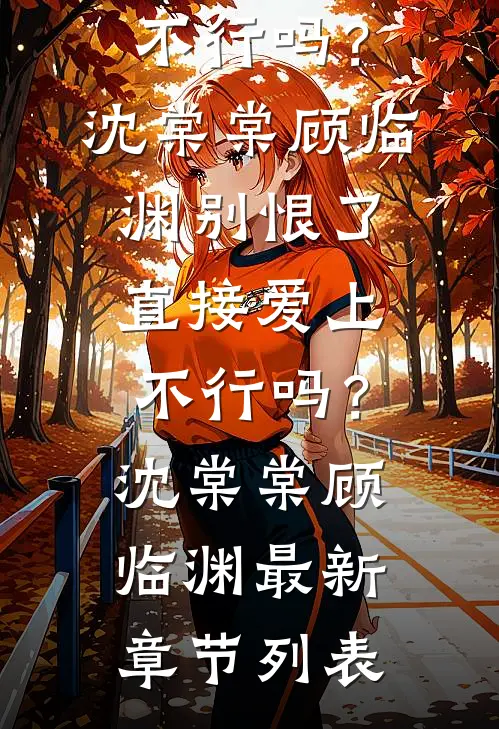 重生九零，从生娃开始闯荡江湖完整文集阅读