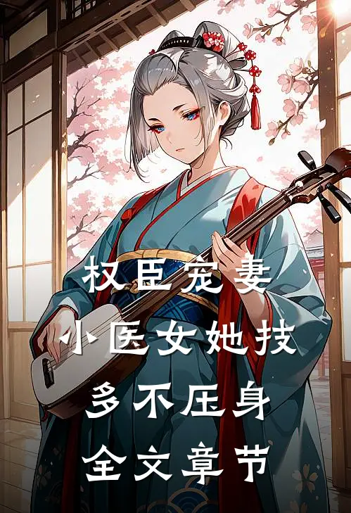 权臣宠妻：小医女她技多不压身全文章节