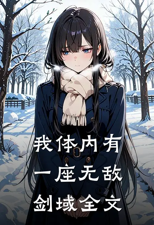 我体内有一座无敌剑域全文