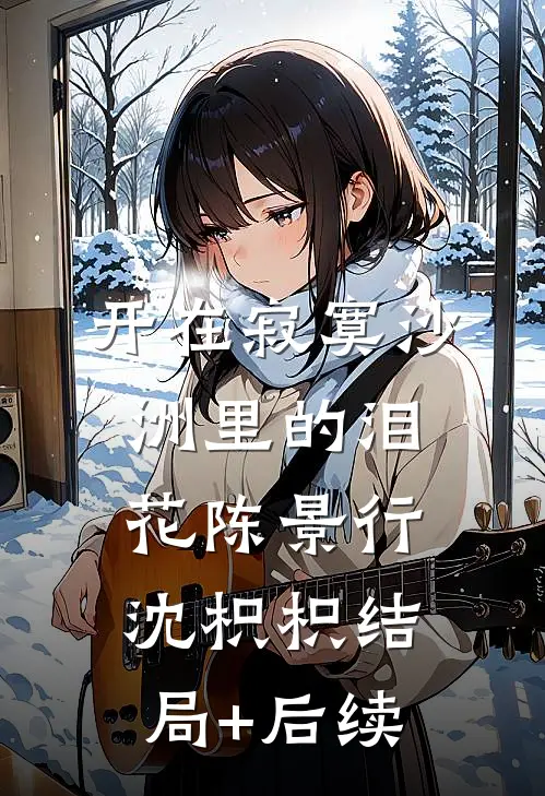 我在佛主脚下捡了个孩子后，她疯狂报复我阿黄顾溪无删减全文