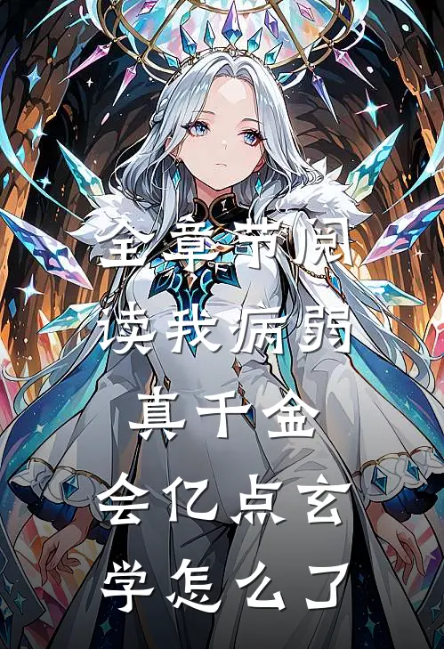 全章节阅读我病弱真千金，会亿点玄学怎么了