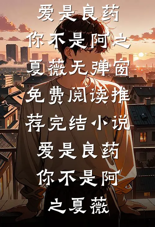 抢来的后爹，他马甲有点多完整文集阅读