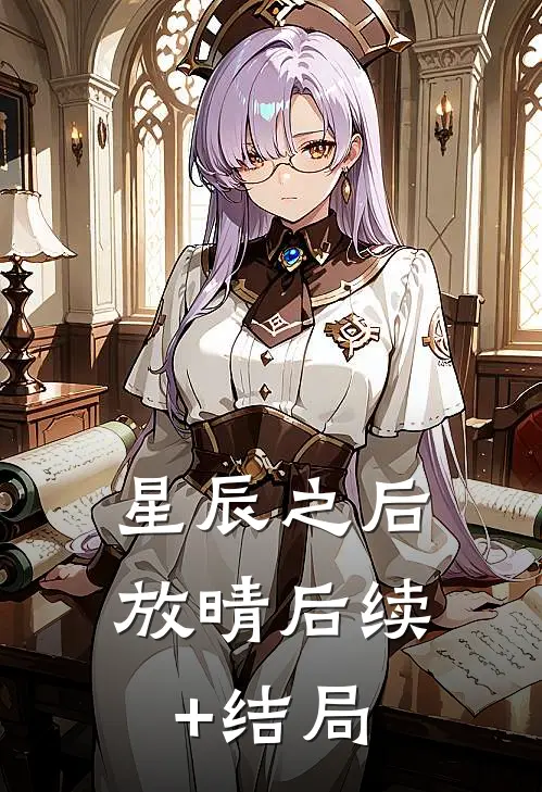 星辰之后放晴后续+结局