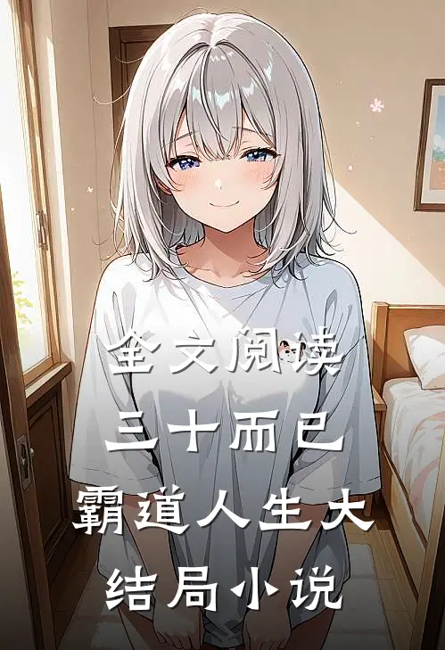 全文阅读三十而已：霸道人生大结局小说