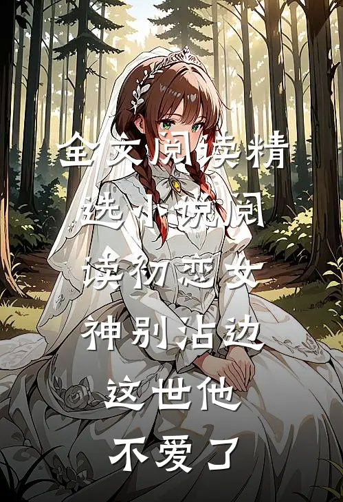 全文阅读精选小说阅读初恋女神别沾边,这世他不爱了