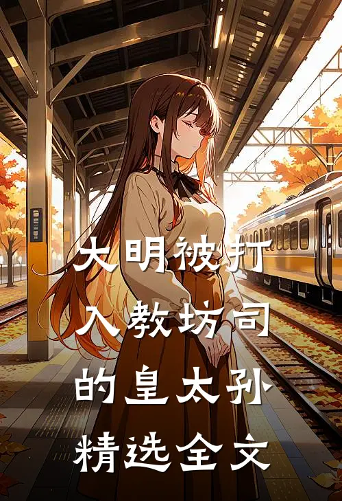 大明被打入教坊司的皇太孙精选全文