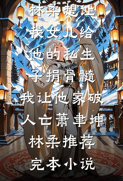 清高女友嫌我用钱砸她，分手后她哭了苏晚晴林泽宇小说结局