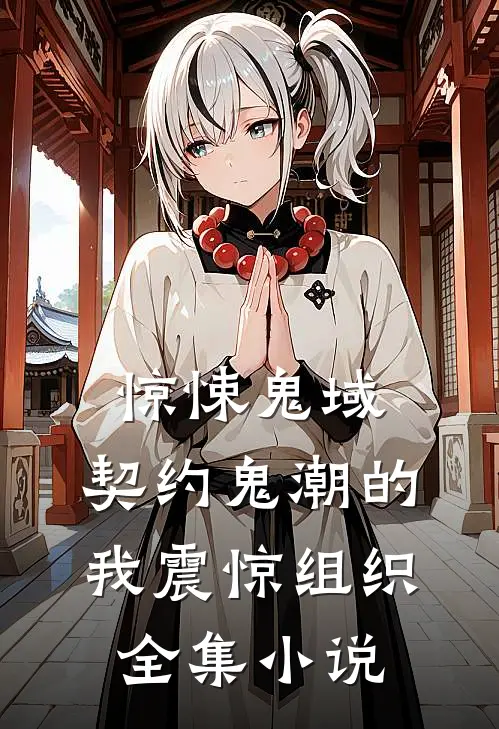 惊悚鬼域：契约鬼潮的我震惊组织全集小说
