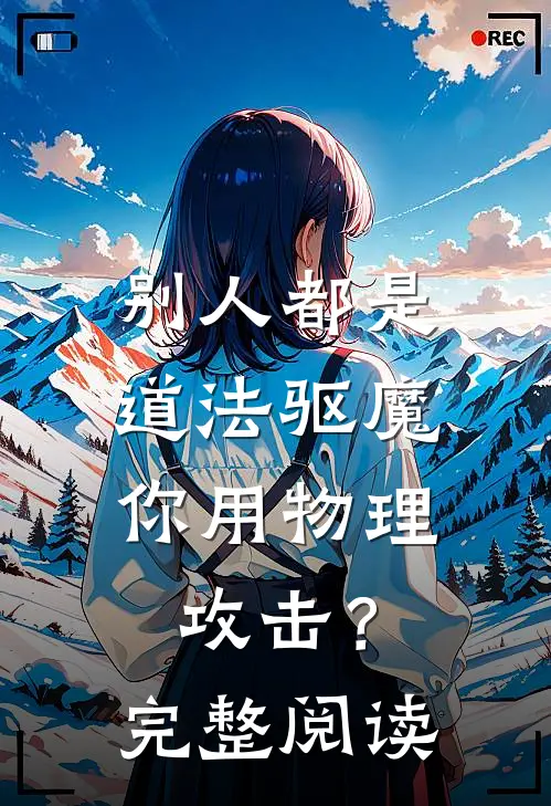 别人都是道法驱魔，你用物理攻击？完整阅读
