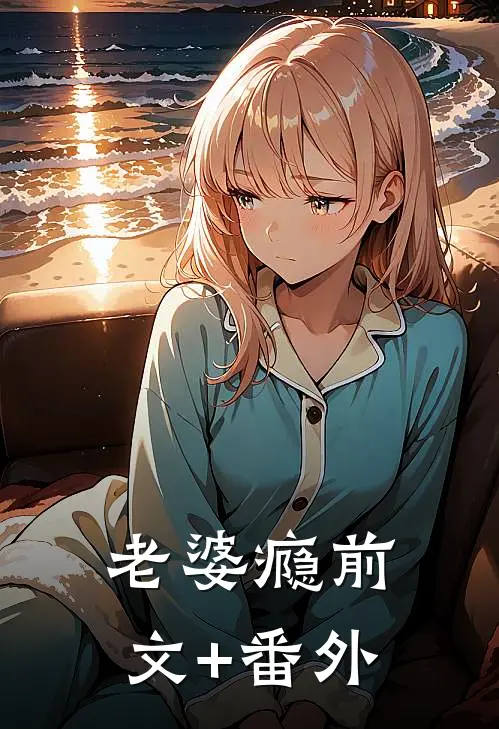 时归向暖不知秋阿叶李若思后续+全文