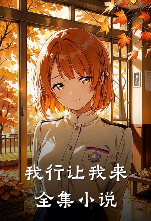我行让我来全集小说