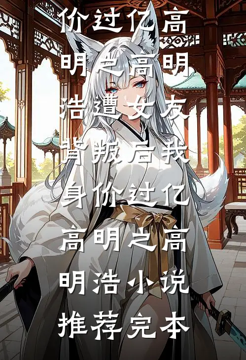 第一次去女友家，却被拉去月子中心精修版