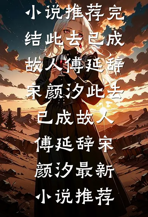 小说全集曾给你百般柔情