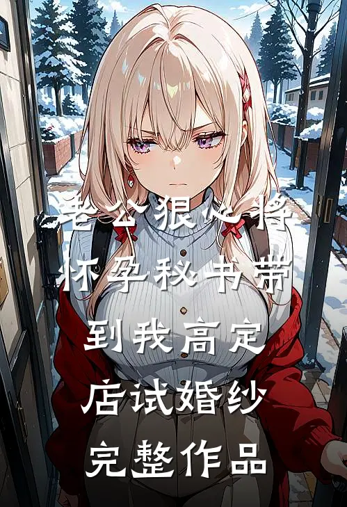 风渡江南寄相思完整作品