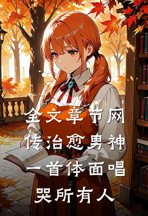 全文章节网传治愈男神，一首体面唱哭所有人