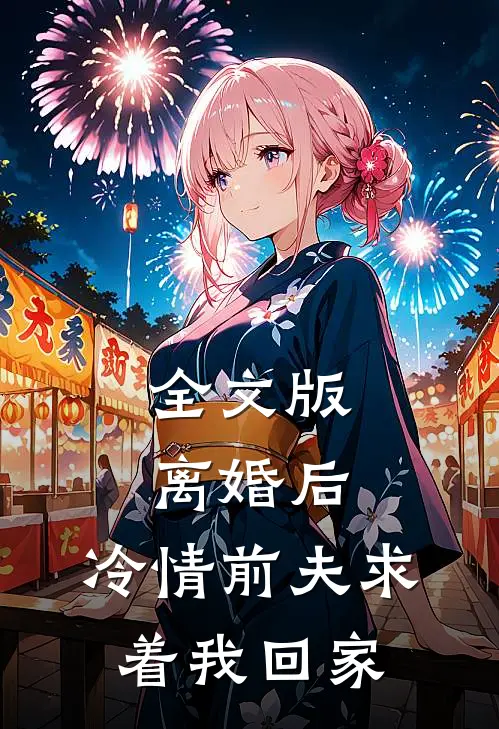 全文版离婚后，冷情前夫求着我回家