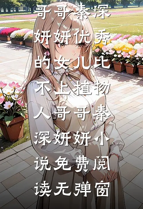 抑郁妈妈为了抱孙子，让我娶孕妇