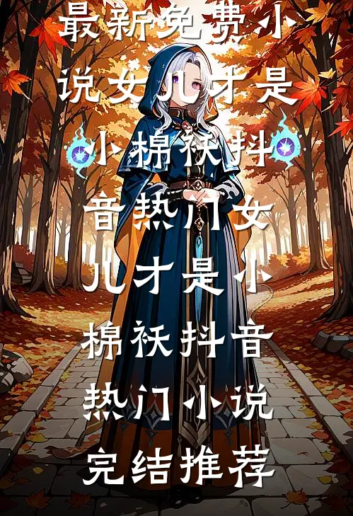 求婚被刑拘，我在官场杀疯了小说免费阅读全文