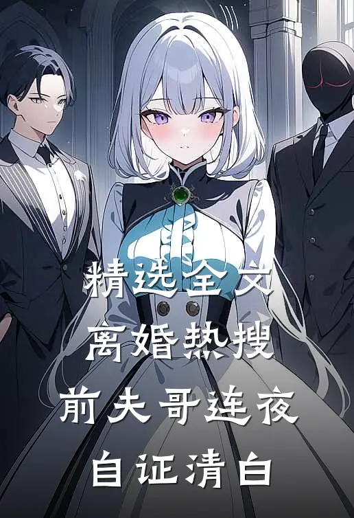 精选全文离婚热搜，前夫哥连夜自证清白