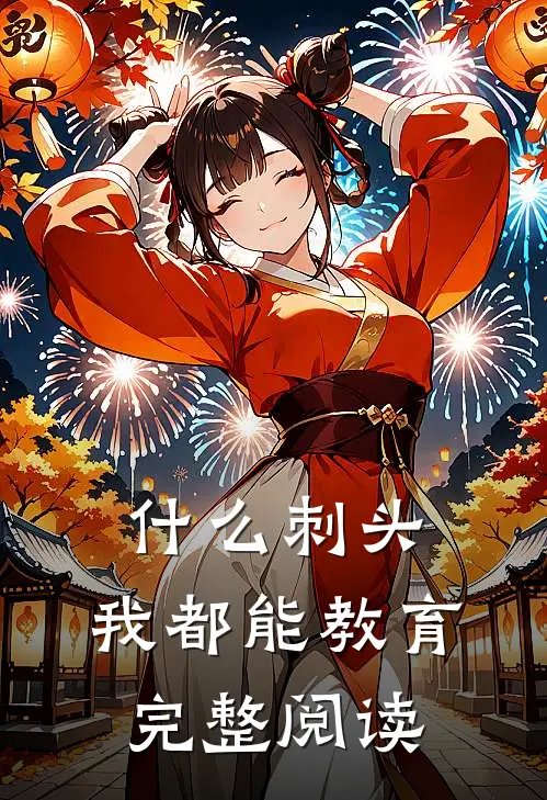 什么刺头，我都能教育完整阅读
