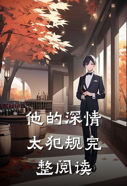 他的深情太犯规完整阅读