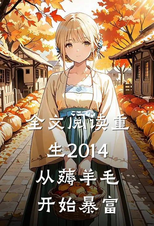 全文阅读重生2014，从薅羊毛开始暴富