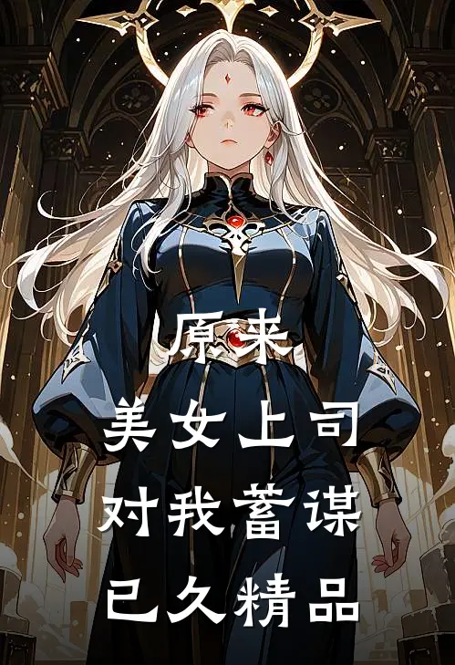 原来，美女上司对我蓄谋已久精品