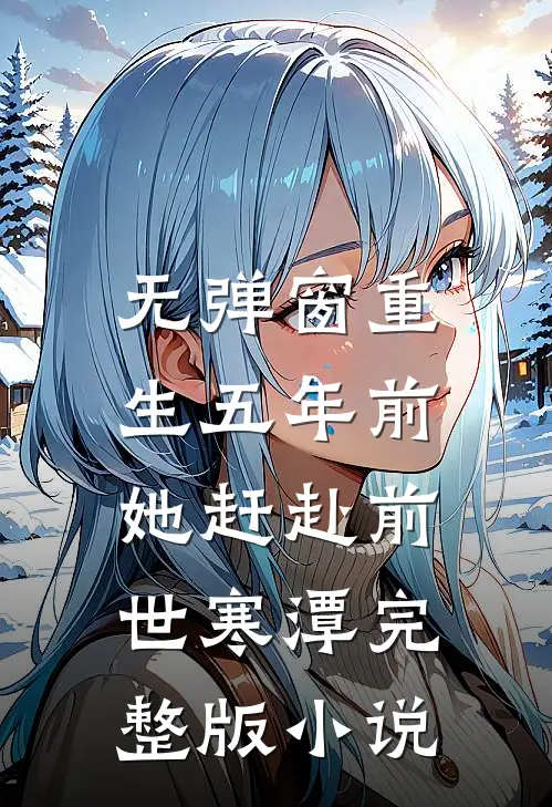 无弹窗重生五年前,她赶赴前世寒潭完整版小说