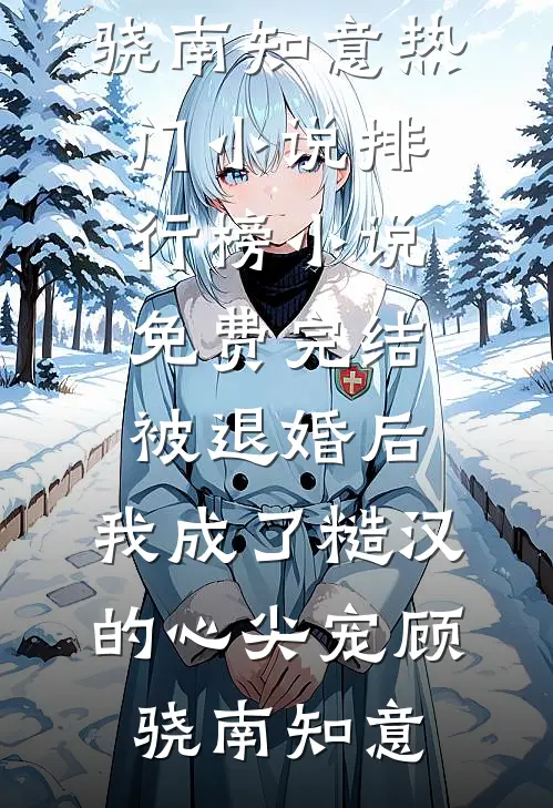 重生后妻子和男闺蜜依旧雷区跳舞,我不拦了