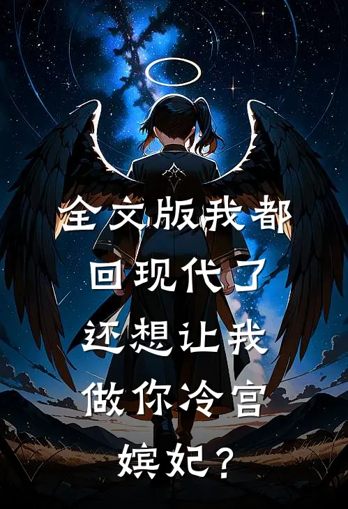 全文版我都回现代了，还想让我做你冷宫嫔妃？