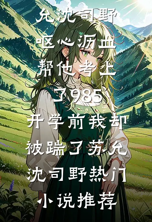 老公逼我给小三腾位后，我杀疯了结局+番外